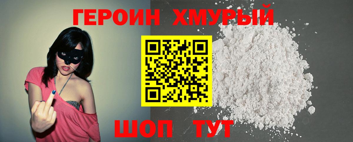 Героин белый Долгопрудный